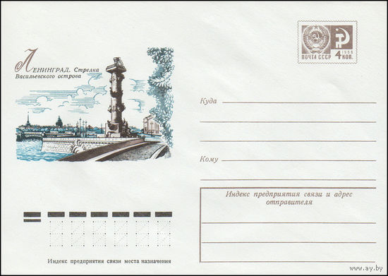 Художественный маркированный конверт СССР N 10126 (20.11.1974) Ленинград. Стрелка Васильевского острова
