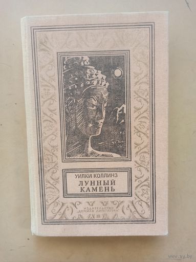 Коллинз У. Лунный камень. Библиотека приключений и научной фантастики