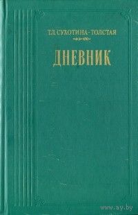 Т. Л. Сухотина-Толстая. Дневник.