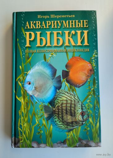 Аквариумные рыбки. Полная иллюстрированная энциклопедия.