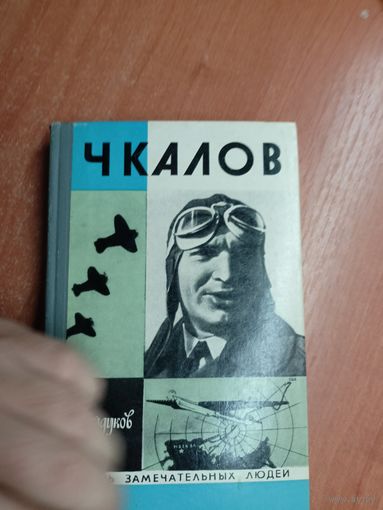 Георгий Байдуков "Чкалов" из серии "Жизнь замечательных людей. ЖЗЛ"