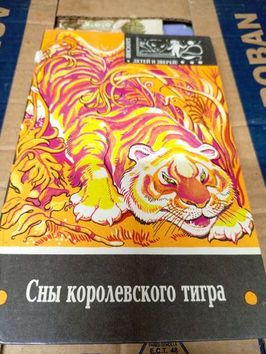 Сны королевского тигра\012