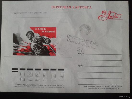 Беларусь 2008 ПК с ОМ Линия Сталина За Родину, за Сталина!