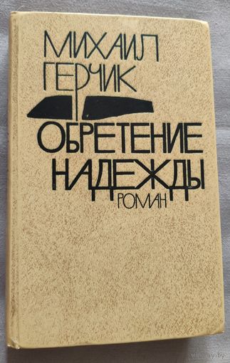Михаил Герчик. Обретение надежды. Роман о буднях НИИ онкологии и радиологии, о врачах, учёных и исследователях. 1979 г.и.