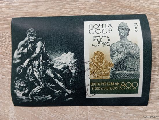 М-8. БЛОК. СССР. ШОТА РУСТАВЕЛИ. 1966