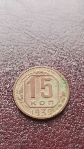15 копеек 1939