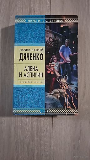 Алена и Аспирин.Марина и Сергей Дяченко