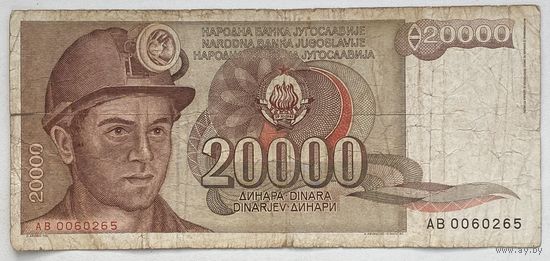 Югославия 20000 динар 1987 г.