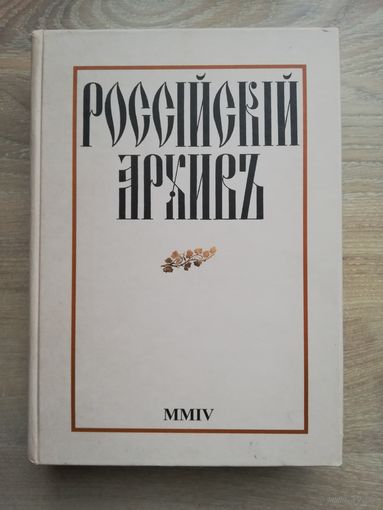2005. Российский архив. История Отечества в свидетельствах и документах 18-20 вв.