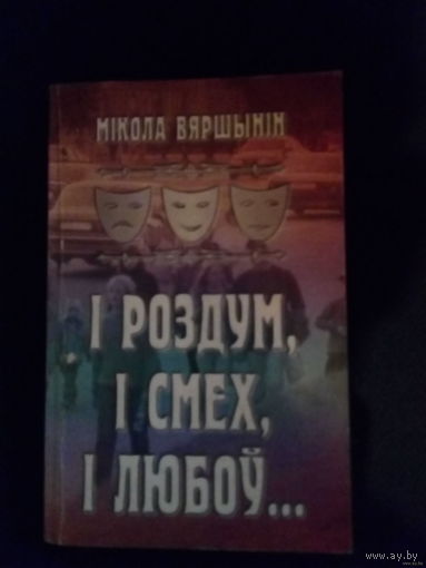 Самовывоз!!! Мікола Вяршынін. І роздум, і смех, і любоў...Сатыра,гумар... Аўтограф аўтара. (Автограф). Почтой не высылаю.