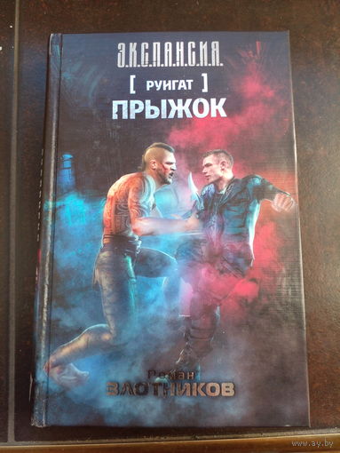 Роман Злотников Прыжок