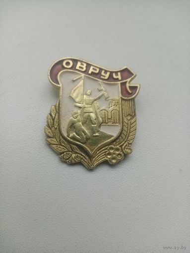 ЗНАЧОК ОВРУЧ