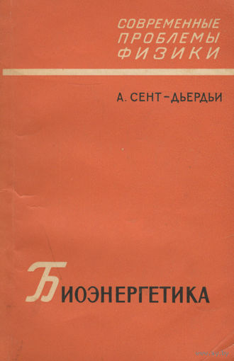 Сент-Дьердьи. Биоэнергетика