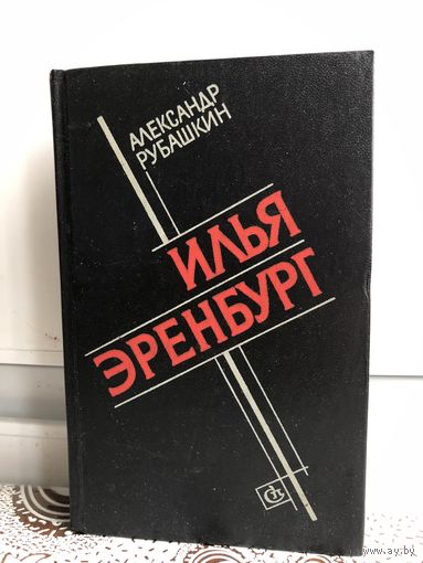 Рубашкин А. Илья Эренбург.