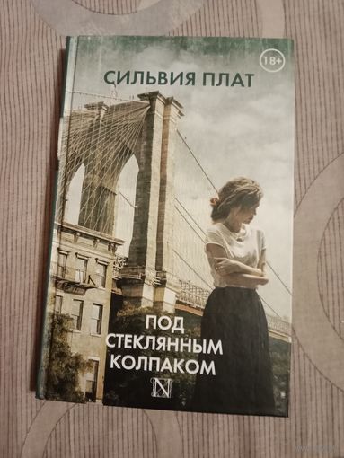 Сильвия Плат Под стеклянным колпаком