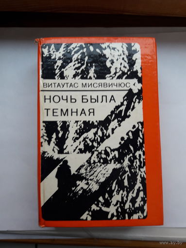 Мисявичус Ночь была темная