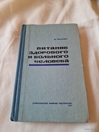 Питание здорового и больного человека Рафалович М. Б.