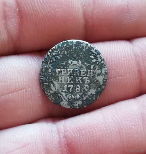 Гривенник 1789 г