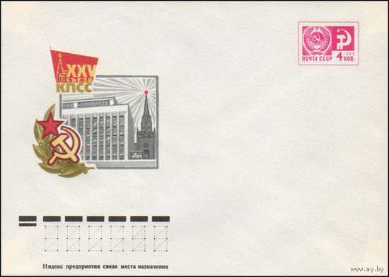 Художественный маркированный конверт СССР N 10877A (27.10.1975) XXV съезд КПСС