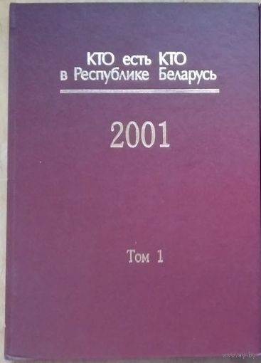 Кто есть Кто в Республике Беларусь, 2001 г в 2 т. : [энциклопедия] Том 1