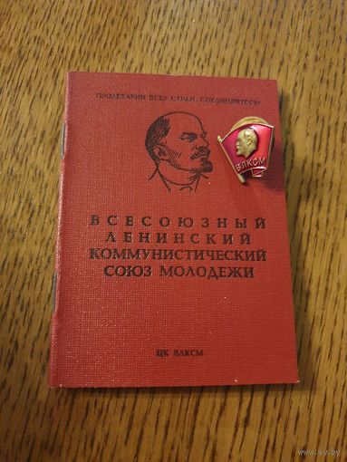 Значок "Удостоверение ВЛКСМ + значок ВЛКСМ, тяжелый, винт"
