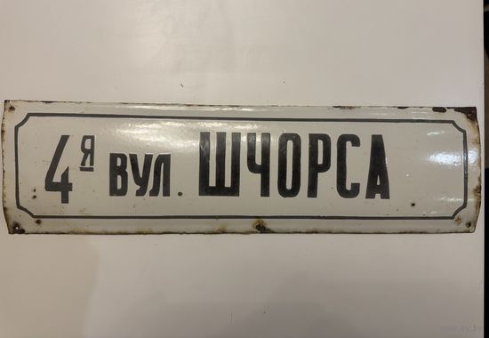 Табличка адресная времен СССР, эмаль