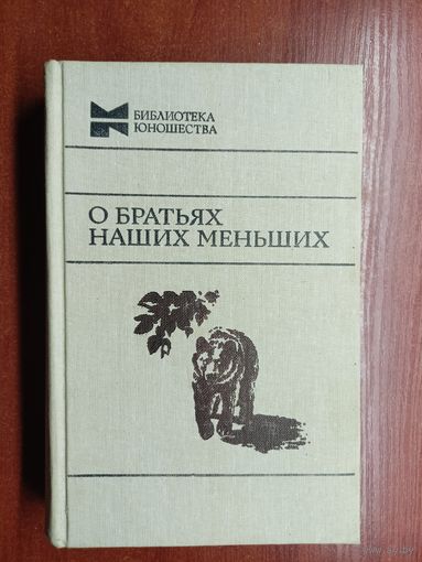 "О братьях наших меньших" из серии "Библиотека юношества"