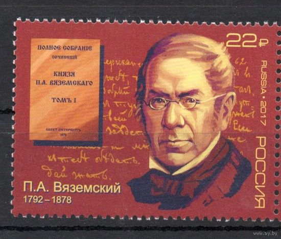 Россия 2017. П.А.Вяземский. 1 марка 2239 (1501)