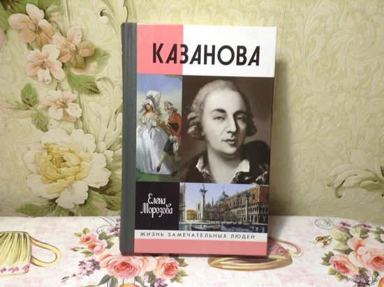ЖЗЛ Казанова