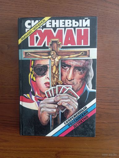 М. Черненок "Сиреневый туман", детективы3