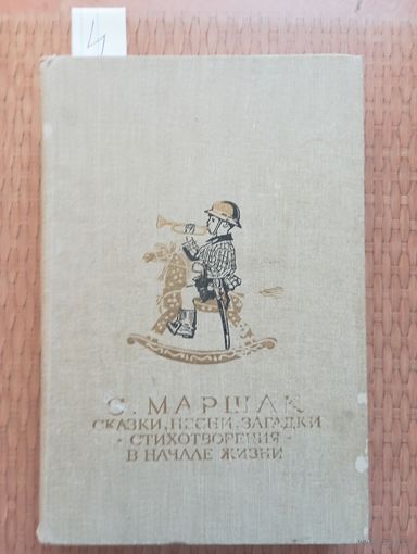 Маршак Сказки, песни, загадки
