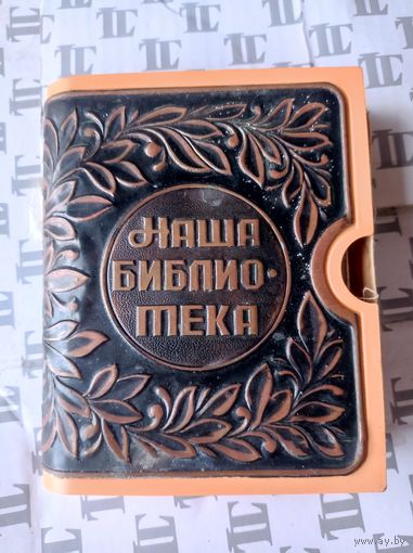 Чеканка СССР Наша Библиотека , чехол для книги,колкий пластик, чеканка