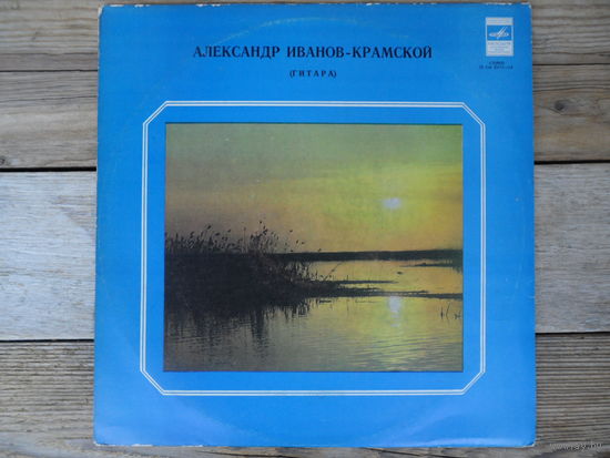А. Иванов-Крамской (гитара) - П. Чайковский, А. Лядов, А. Гурилев, А. Варламов, Г. Чанз, Р. де Визе, Ж.Ф. Рамо, А. Скарлатти, Ф. Моррено-Торроба, Э. Вилла-Лобос - АЗГ
