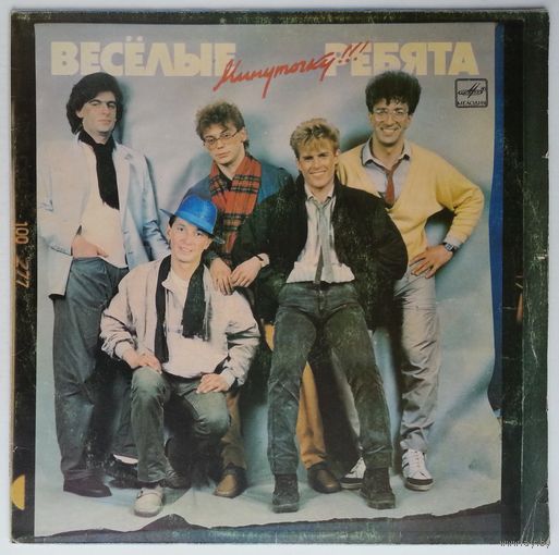 LP Весёлые ребята - Минуточку!!! (1987)