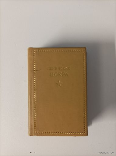 Ленинская искра в миниатюре