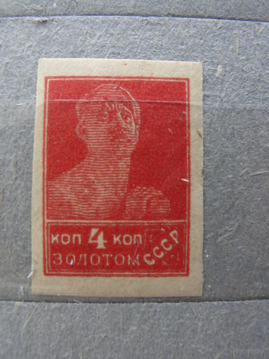 Продажа коллекции с 1 рубля! Почтовые марки РСФСР 1923г. литография без ВЗ, РЕДКОСТЬ.