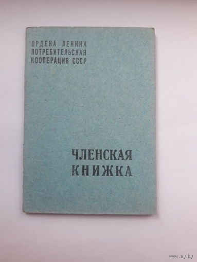 Членская книжка Потребкооперации (МПФГ 1970)