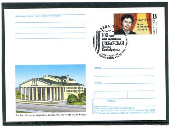 Беларусь 2001. ПК с ОМ и СГ.  Янина Глебовская.  Витебск