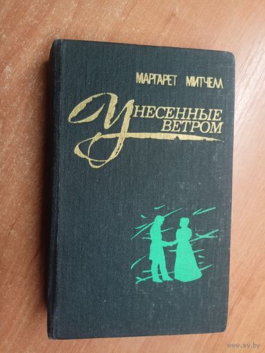 Маргарет Митчелл "Унесенные ветром" Том 1
