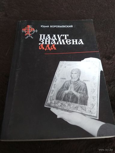 Падут знамена ада