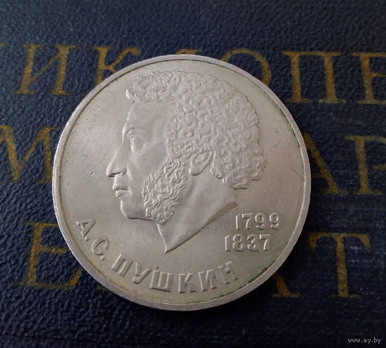 1 рубль 1984 г. А.С.Пушкин #09