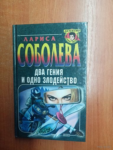 Лариса Соболева "Два гения и одно злодейство"