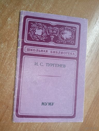 Иван Тургенев "Муму" из серии "Школьная библиотека"