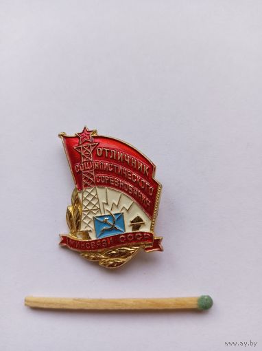Отличник соц.соревнования Минсвязи СССР. Легкий.