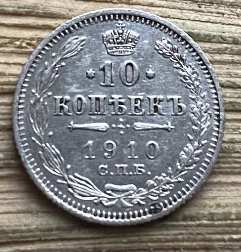 10 копеек 1910
