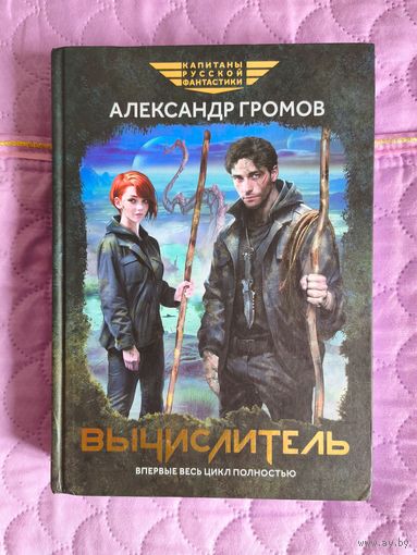 Александр Громов - Вычислитель. Сборник