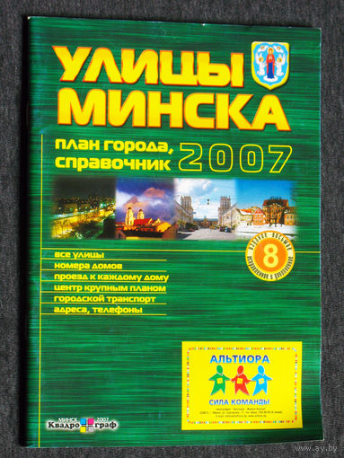 Улицы Минска. План города, справочник 2007 год.