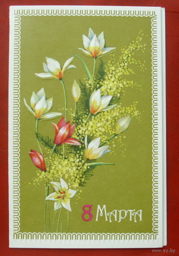 8 марта! Чистая. Двойная. 1991 года. Канканян. 562.