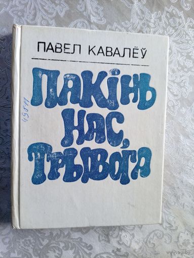 Павел Кавалеў"Пакiнь нас,трывога"\042