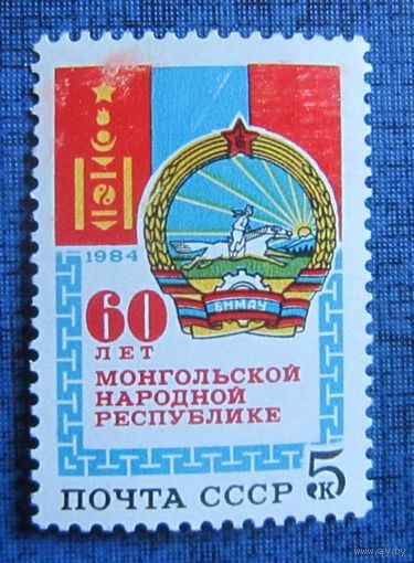 Марка СССР 1984 год. 5579. 60-летие Монгольской Народной Республики. 5579.